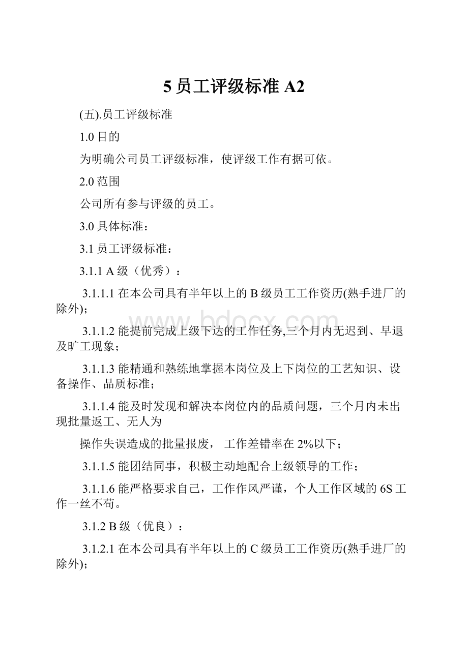 5员工评级标准A2.docx