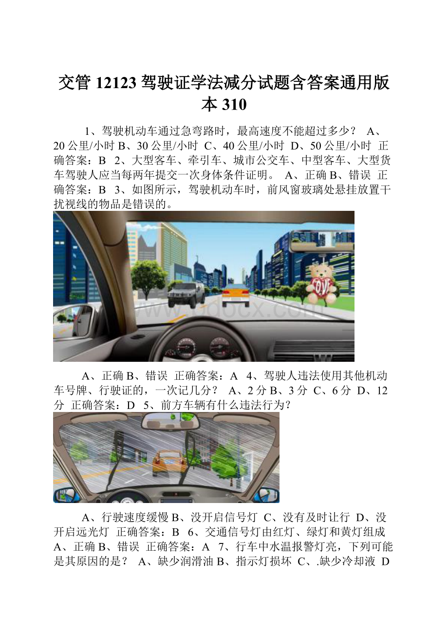 交管12123驾驶证学法减分试题含答案通用版本310.docx