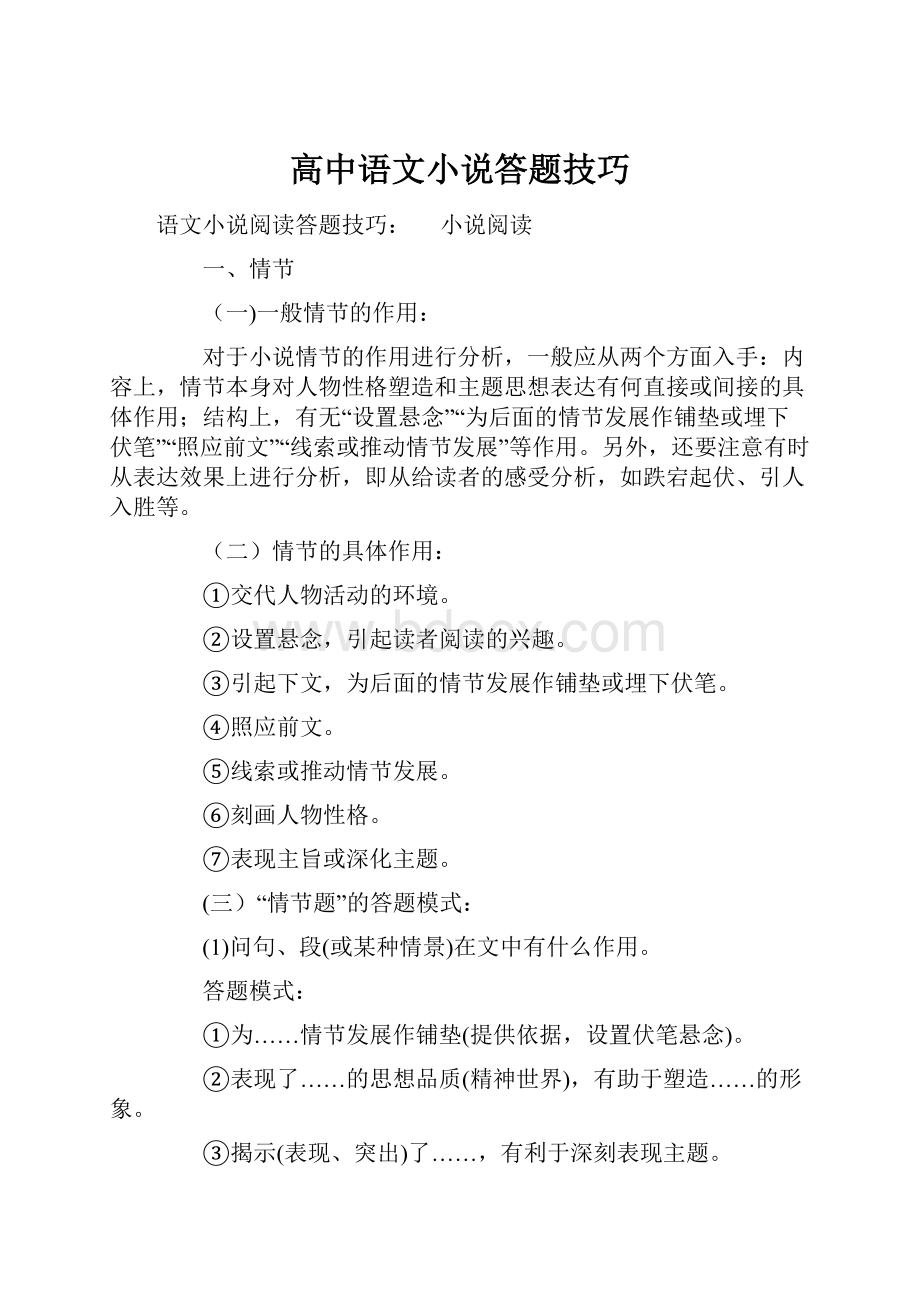 高中语文小说答题技巧.docx