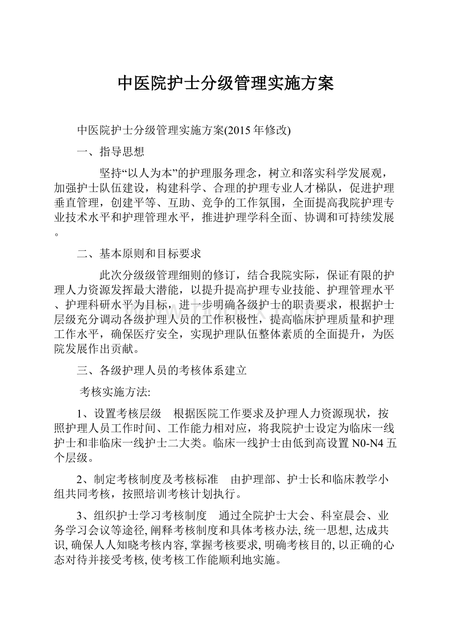 中医院护士分级管理实施方案.docx