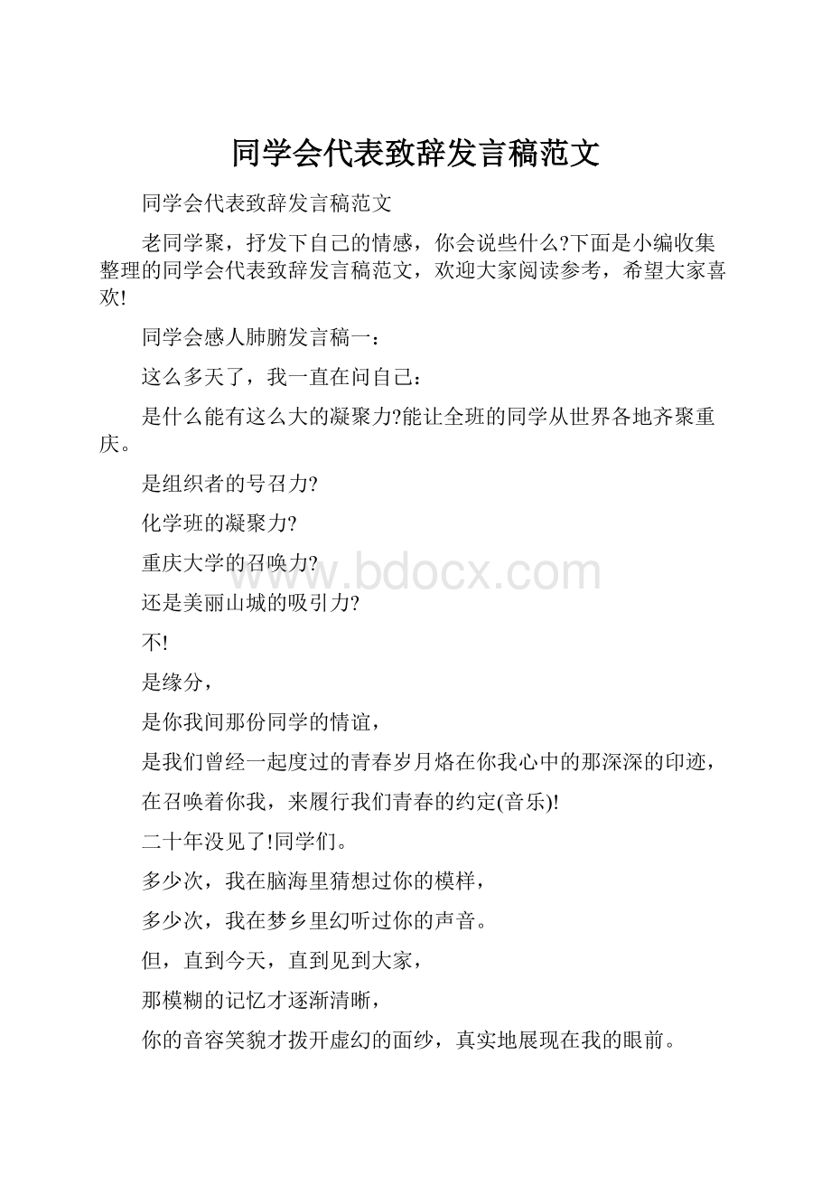 同学会代表致辞发言稿范文.docx_第1页