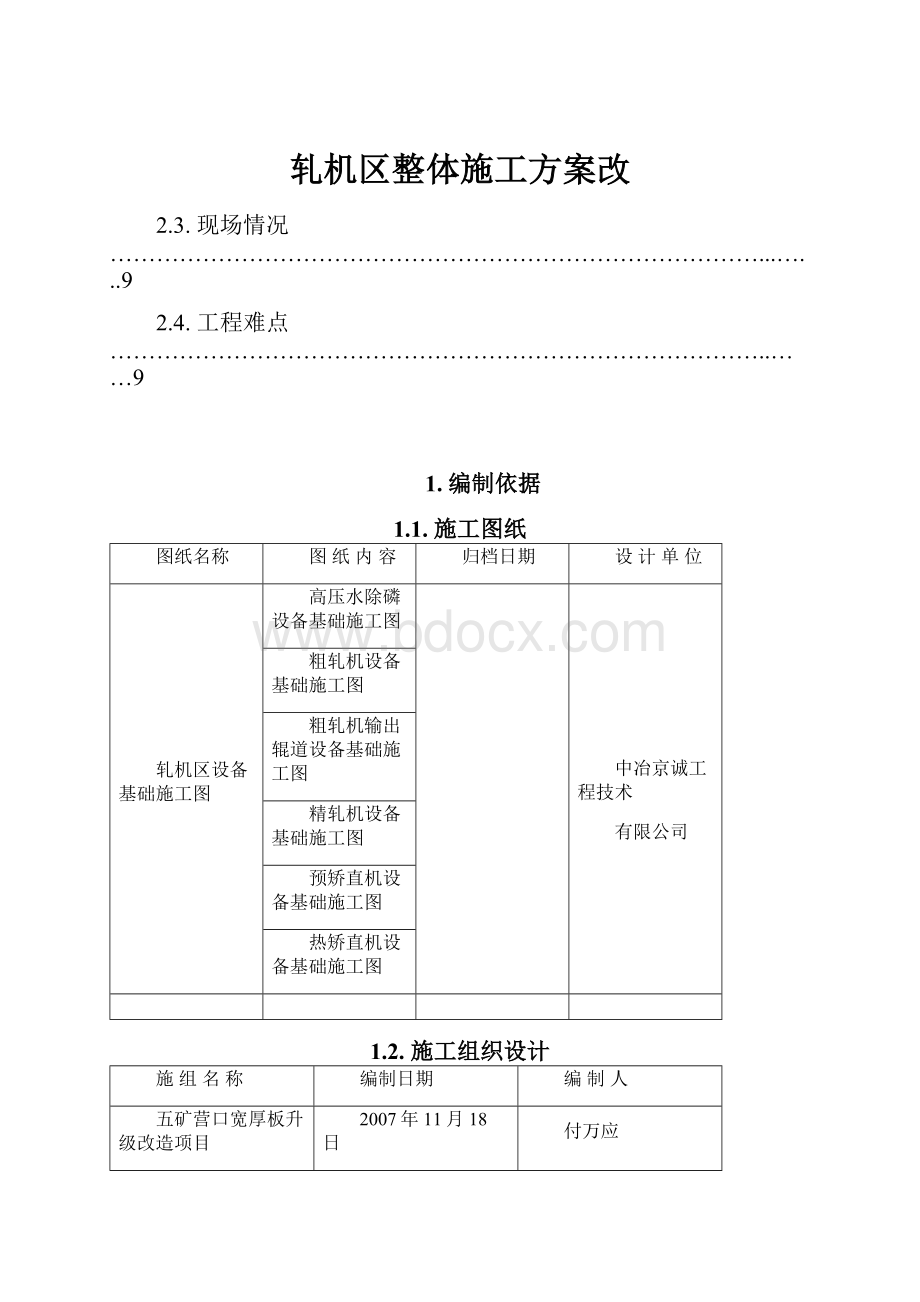 轧机区整体施工方案改.docx