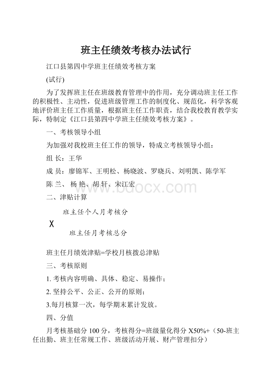 班主任绩效考核办法试行.docx