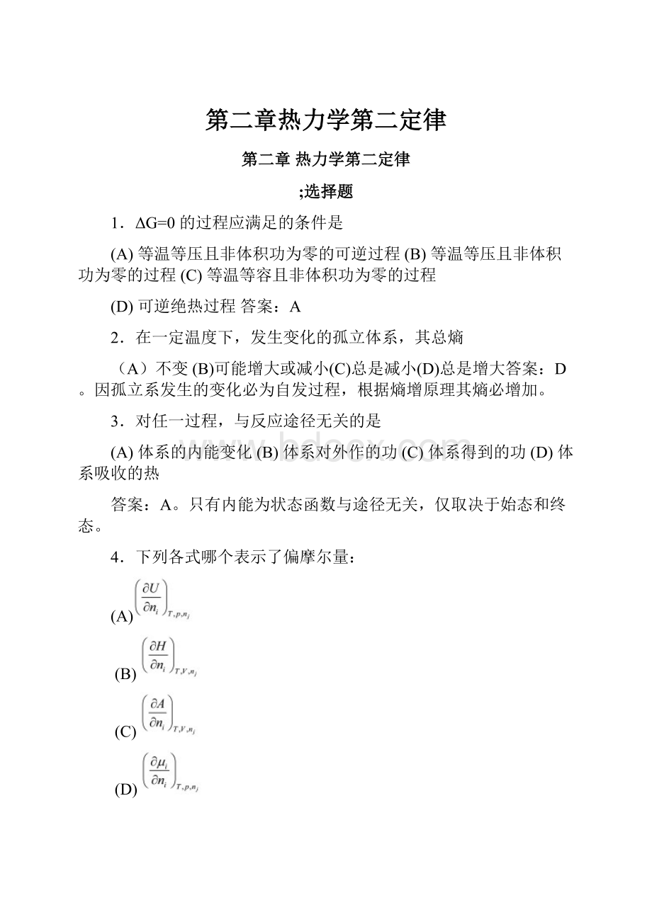 第二章热力学第二定律.docx