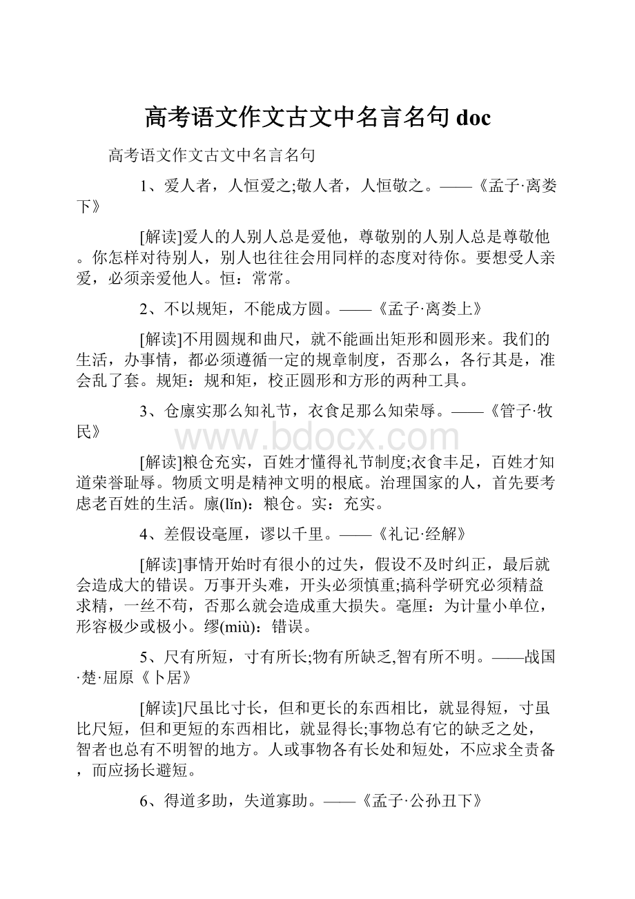 高考语文作文古文中名言名句doc.docx