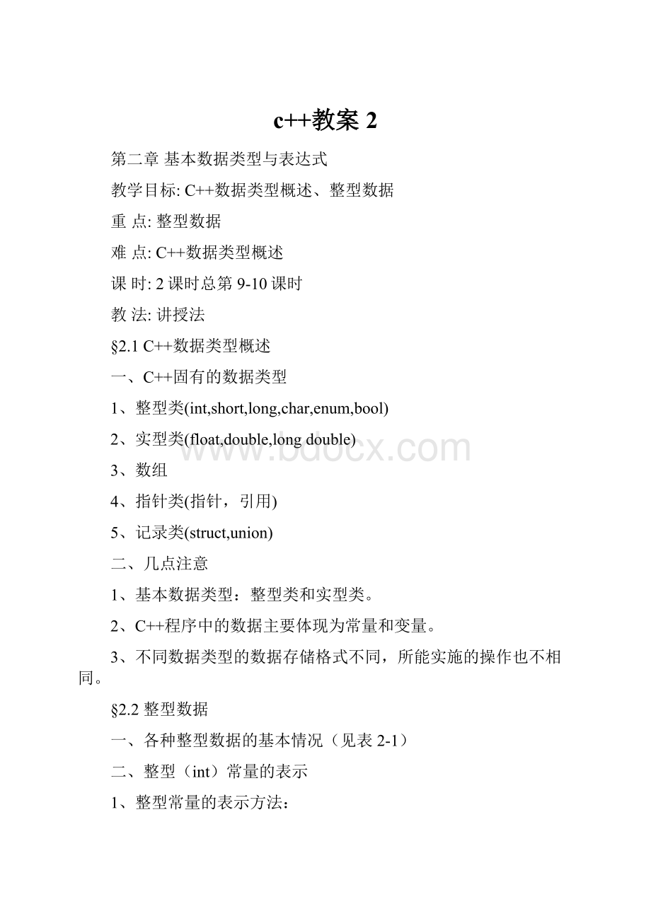 c++教案2.docx_第1页
