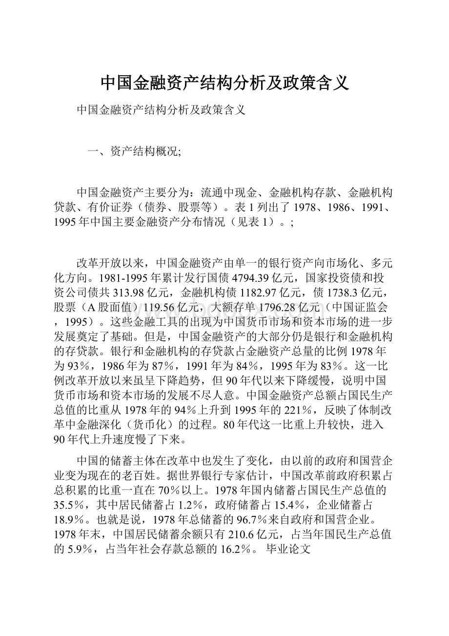 中国金融资产结构分析及政策含义.docx