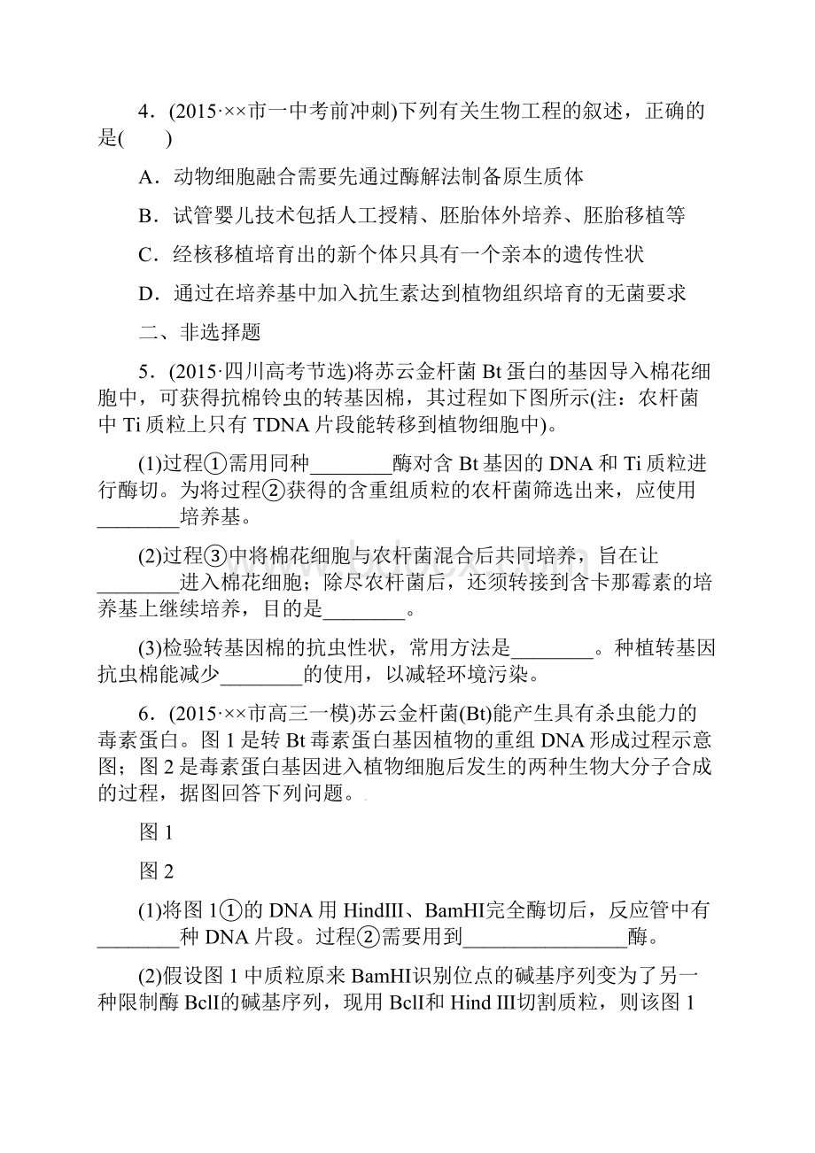 高考生物二轮复习 课后限时练16 基因工程和细胞工程.docx_第2页