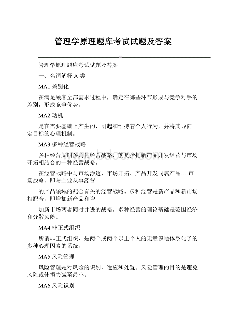 管理学原理题库考试试题及答案.docx