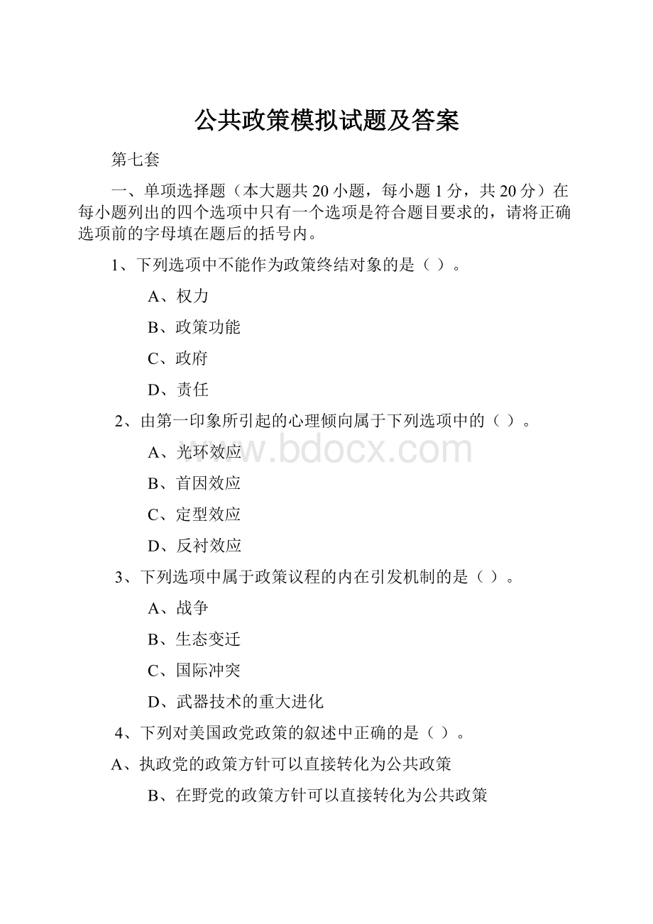 公共政策模拟试题及答案.docx