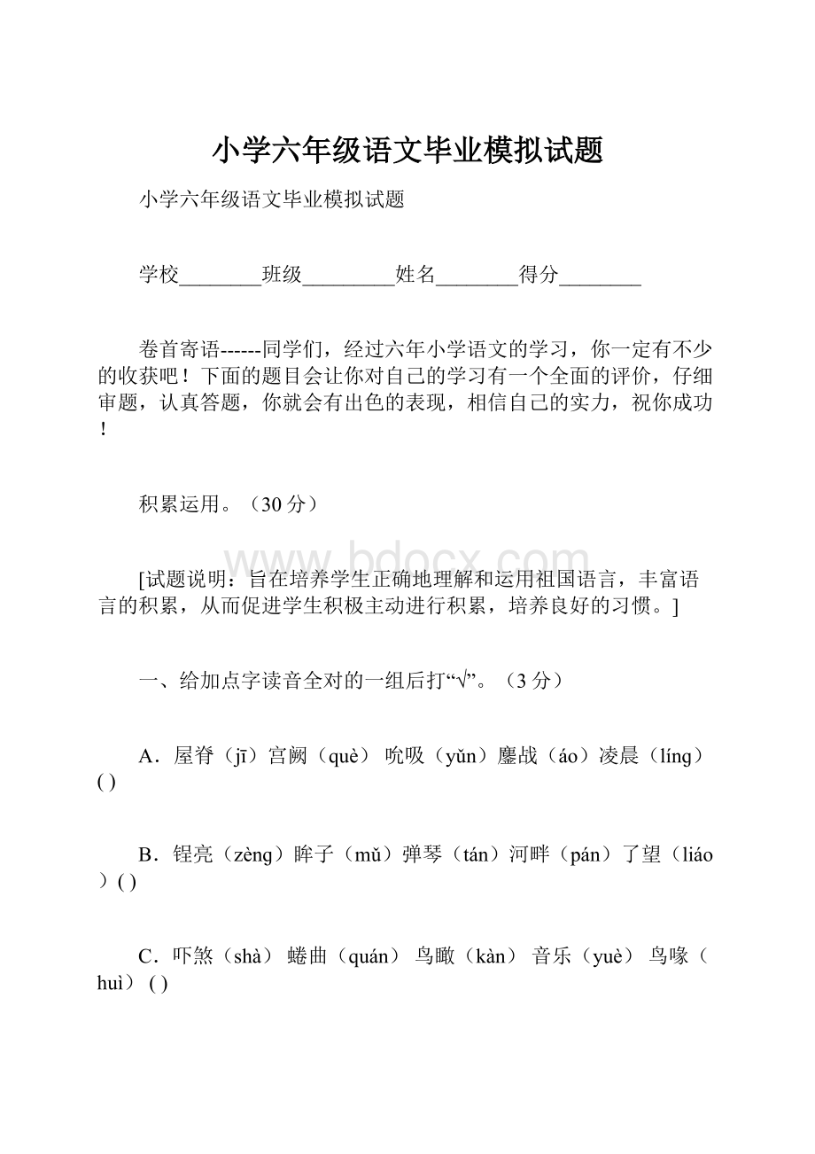 小学六年级语文毕业模拟试题.docx