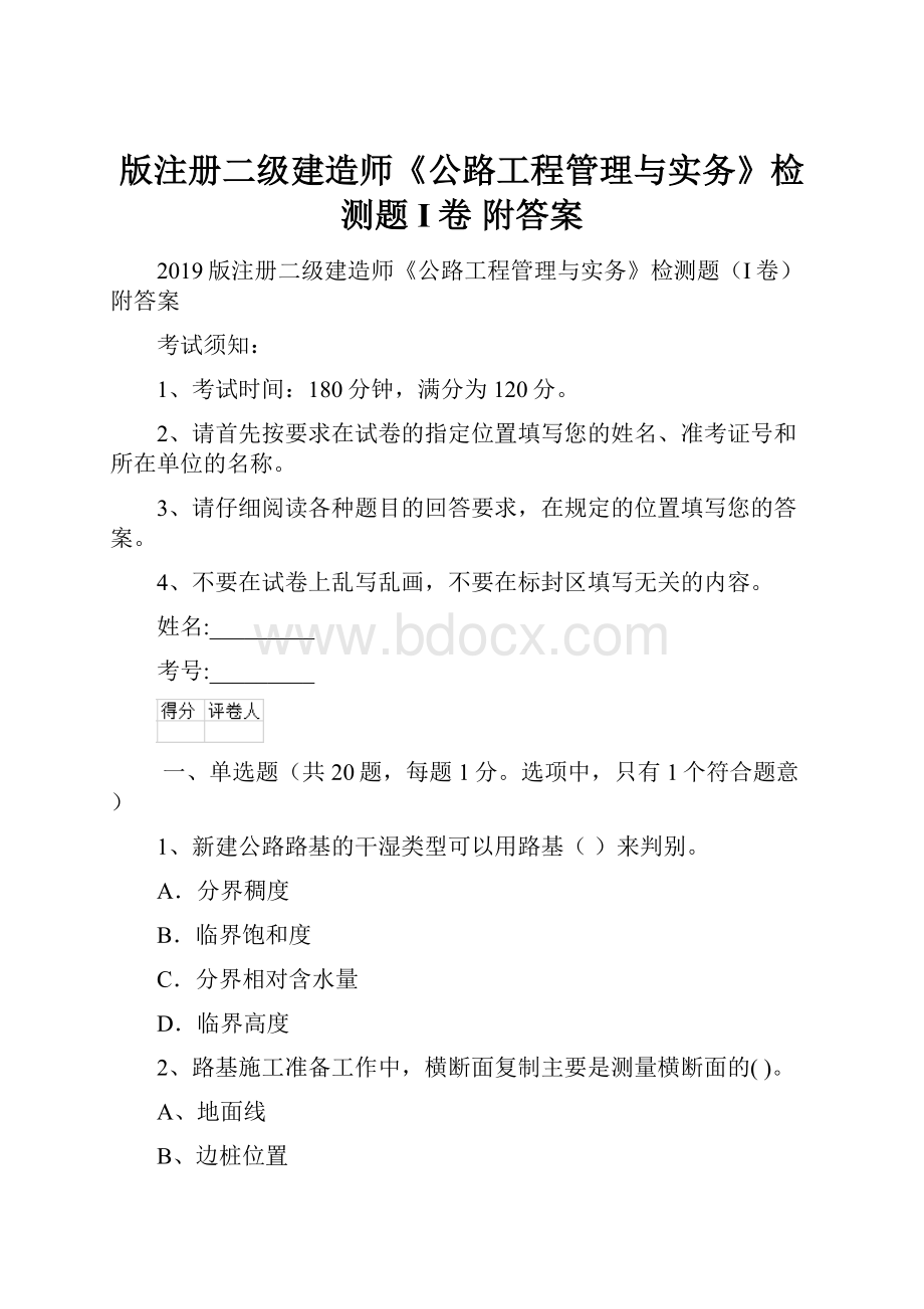 版注册二级建造师《公路工程管理与实务》检测题I卷 附答案.docx