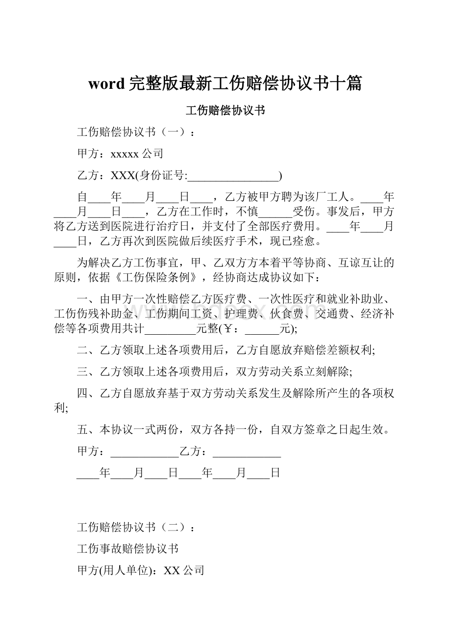 word完整版最新工伤赔偿协议书十篇.docx