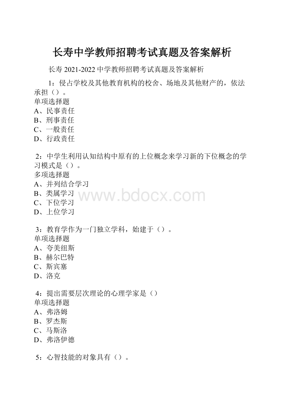 长寿中学教师招聘考试真题及答案解析.docx