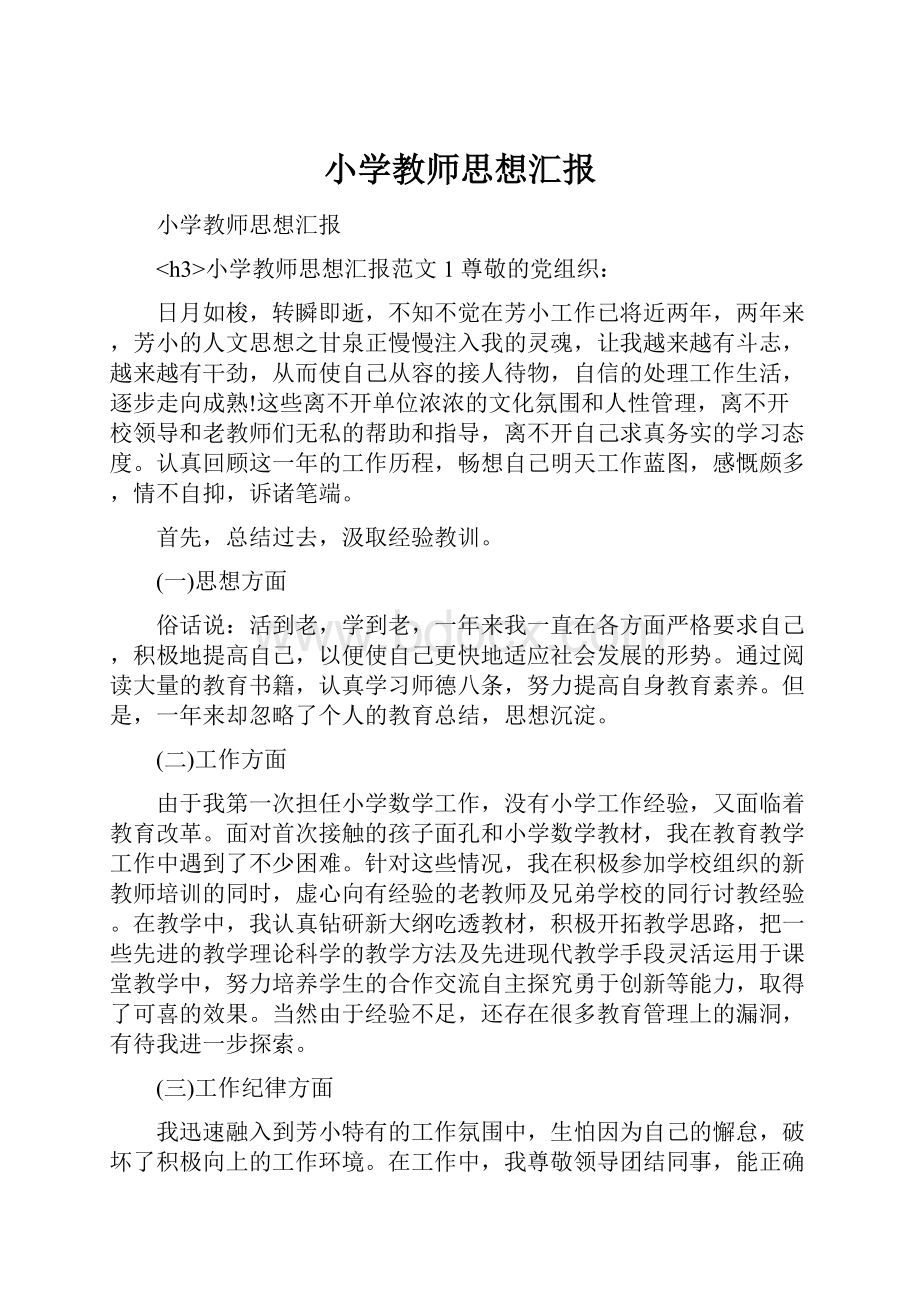 小学教师思想汇报.docx_第1页