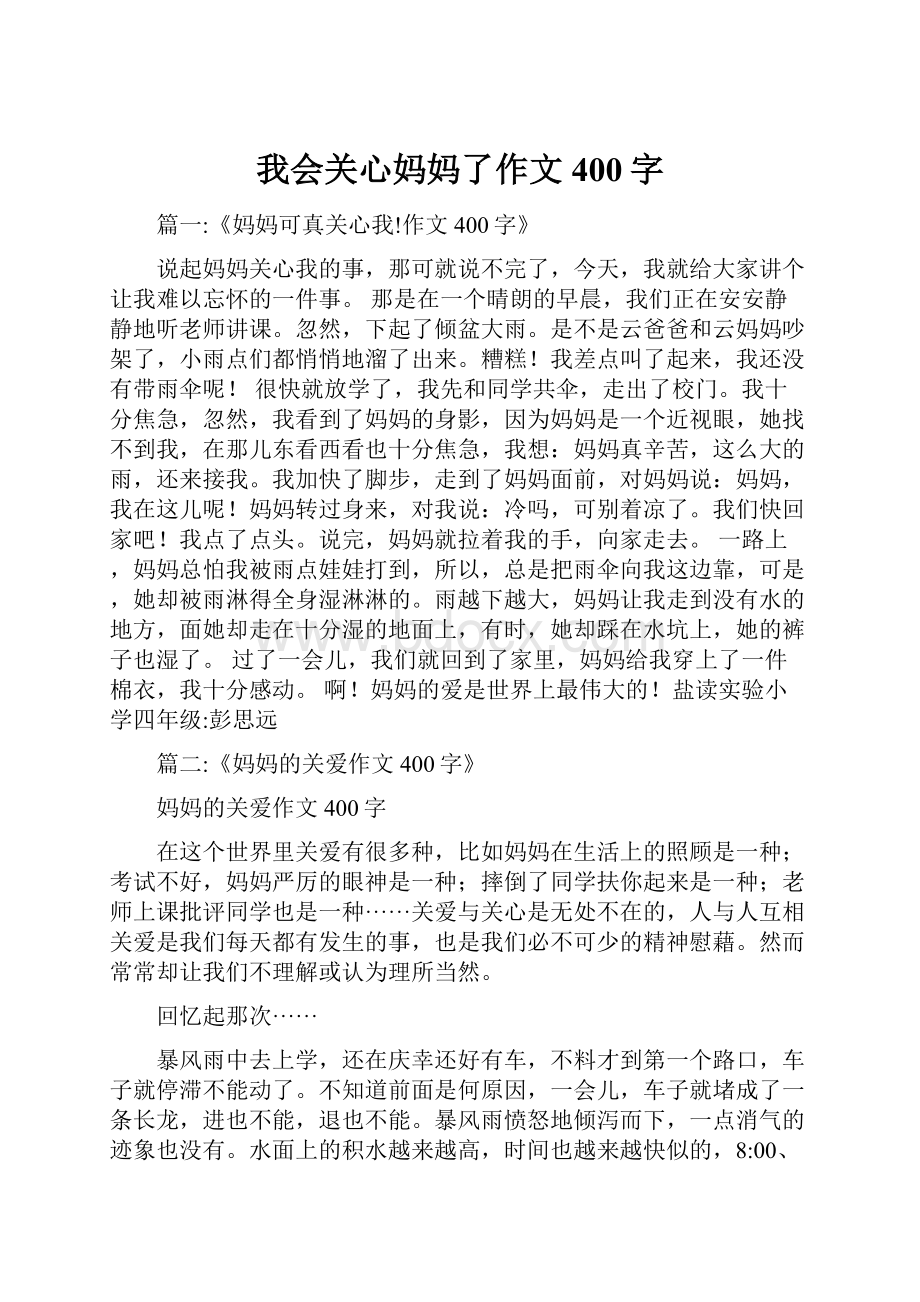 我会关心妈妈了作文400字.docx