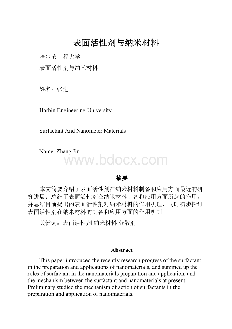 表面活性剂与纳米材料.docx