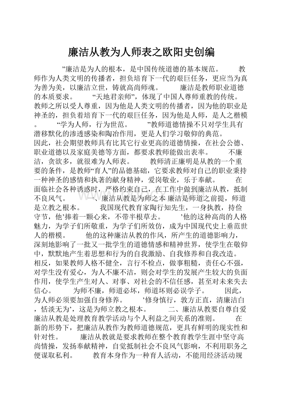 廉洁从教为人师表之欧阳史创编.docx