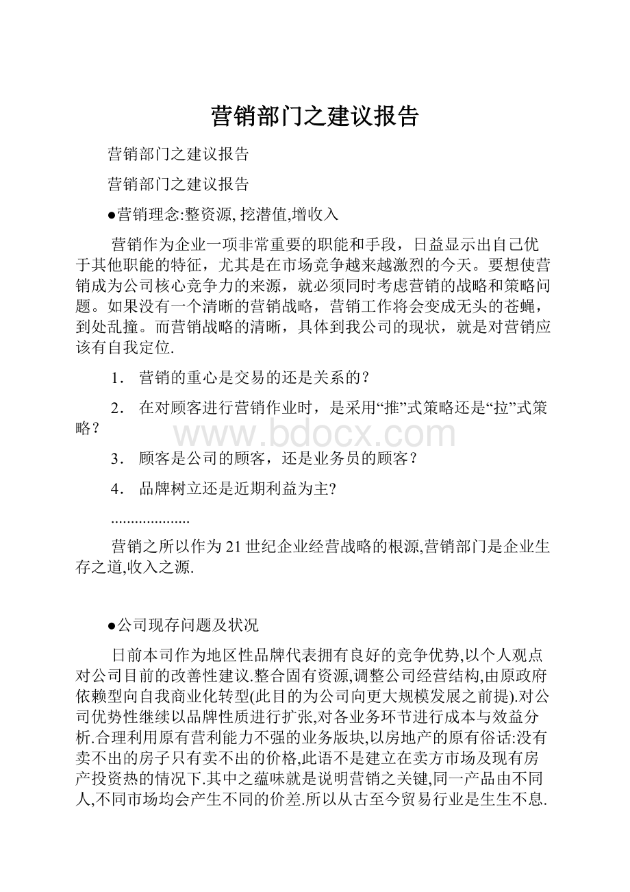 营销部门之建议报告.docx_第1页