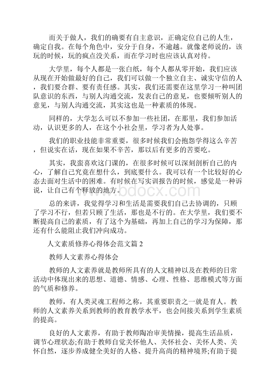 人文素质修养心得体会素质修养个人感悟.docx_第2页