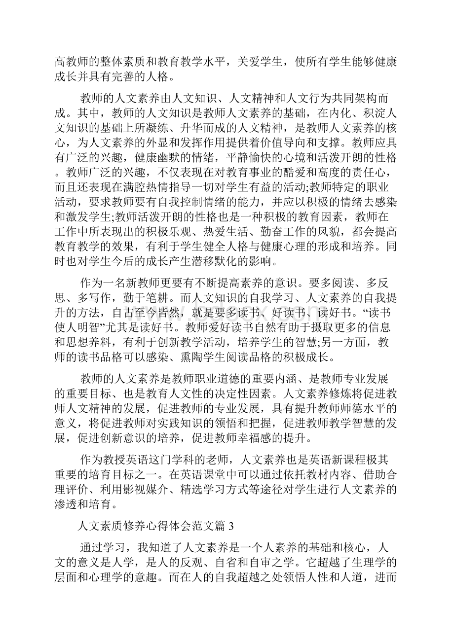 人文素质修养心得体会素质修养个人感悟.docx_第3页