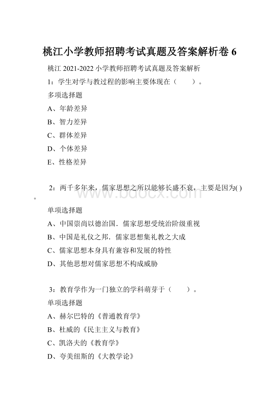 桃江小学教师招聘考试真题及答案解析卷6.docx