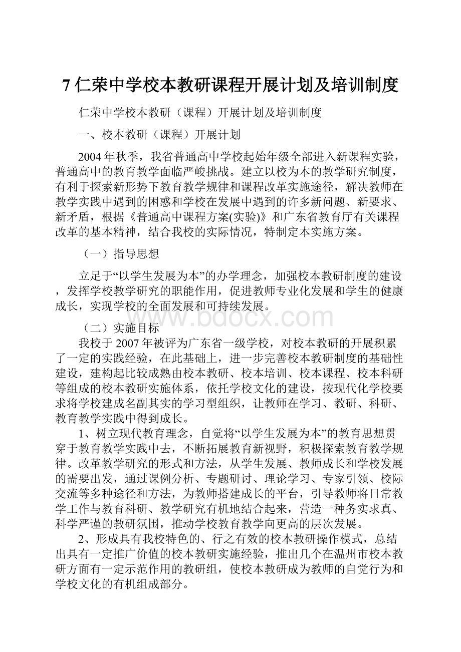 7仁荣中学校本教研课程开展计划及培训制度.docx