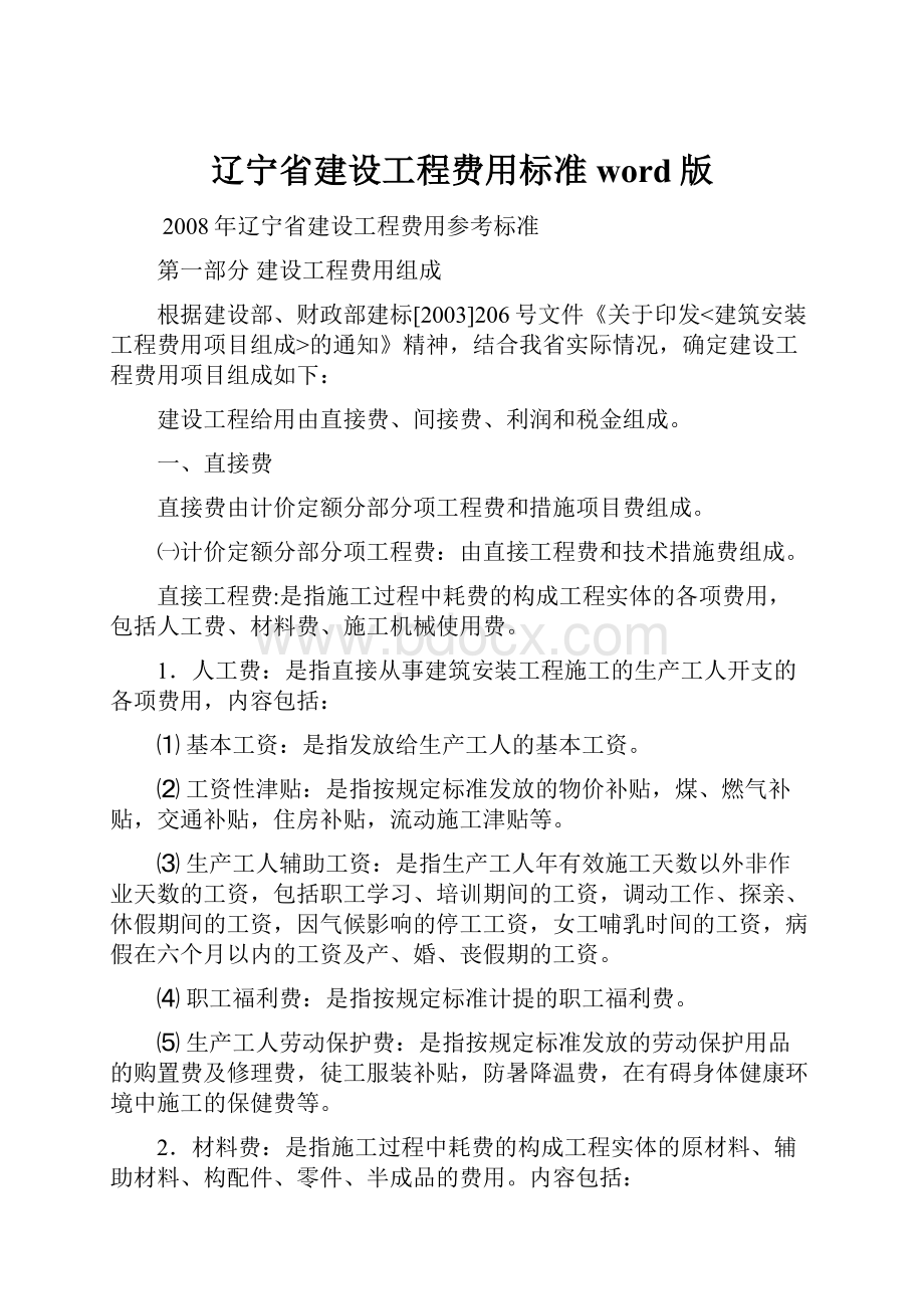 辽宁省建设工程费用标准word版.docx