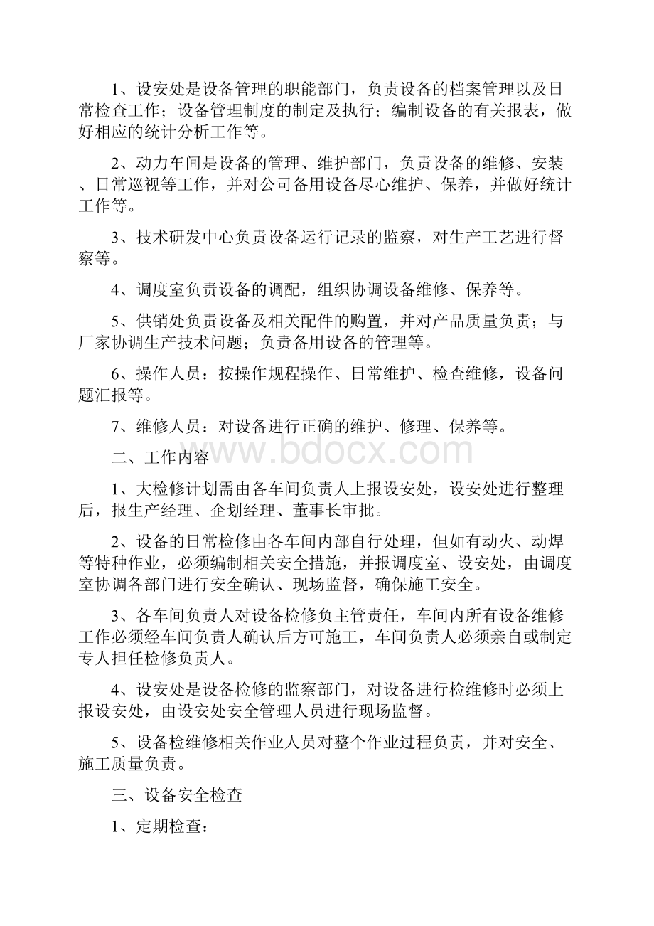 设备使用维护保养检维修制度.docx_第2页