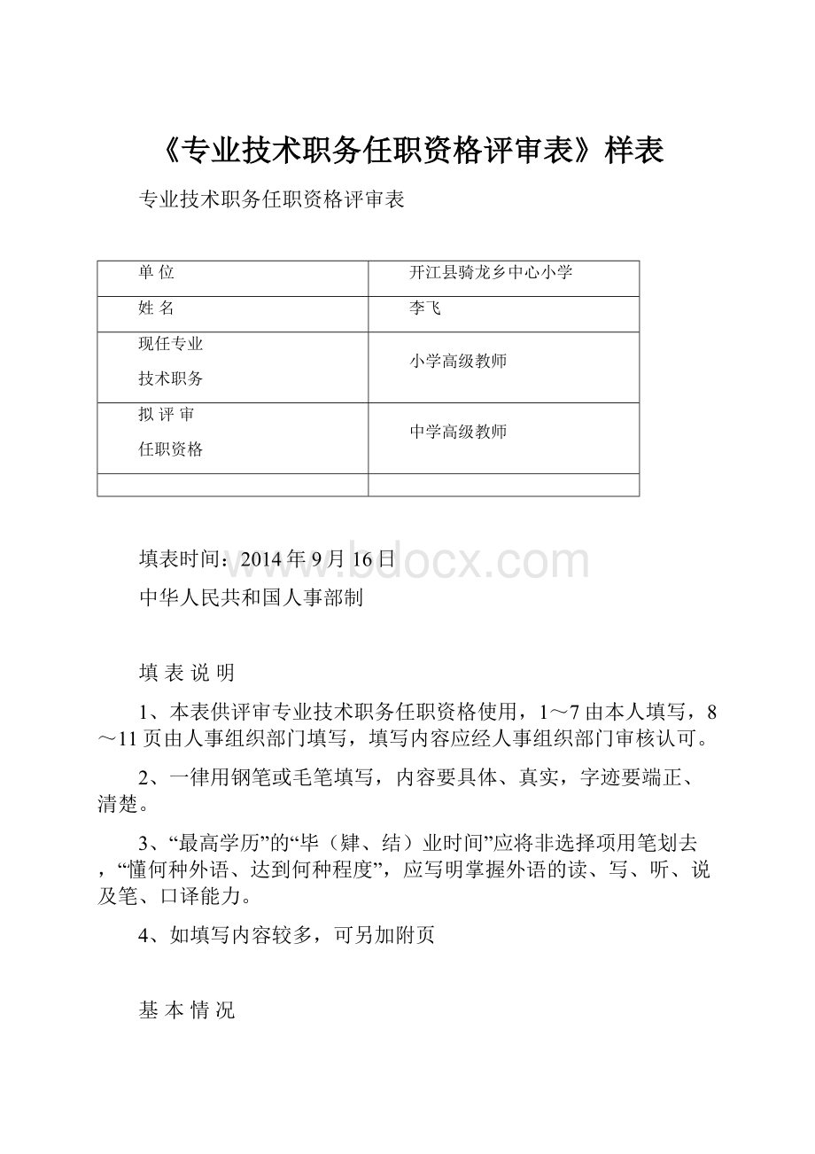 《专业技术职务任职资格评审表》样表.docx_第1页