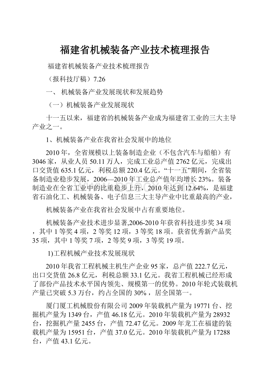 福建省机械装备产业技术梳理报告.docx