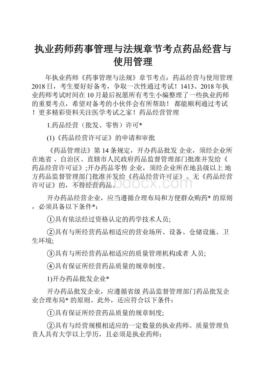 执业药师药事管理与法规章节考点药品经营与使用管理.docx