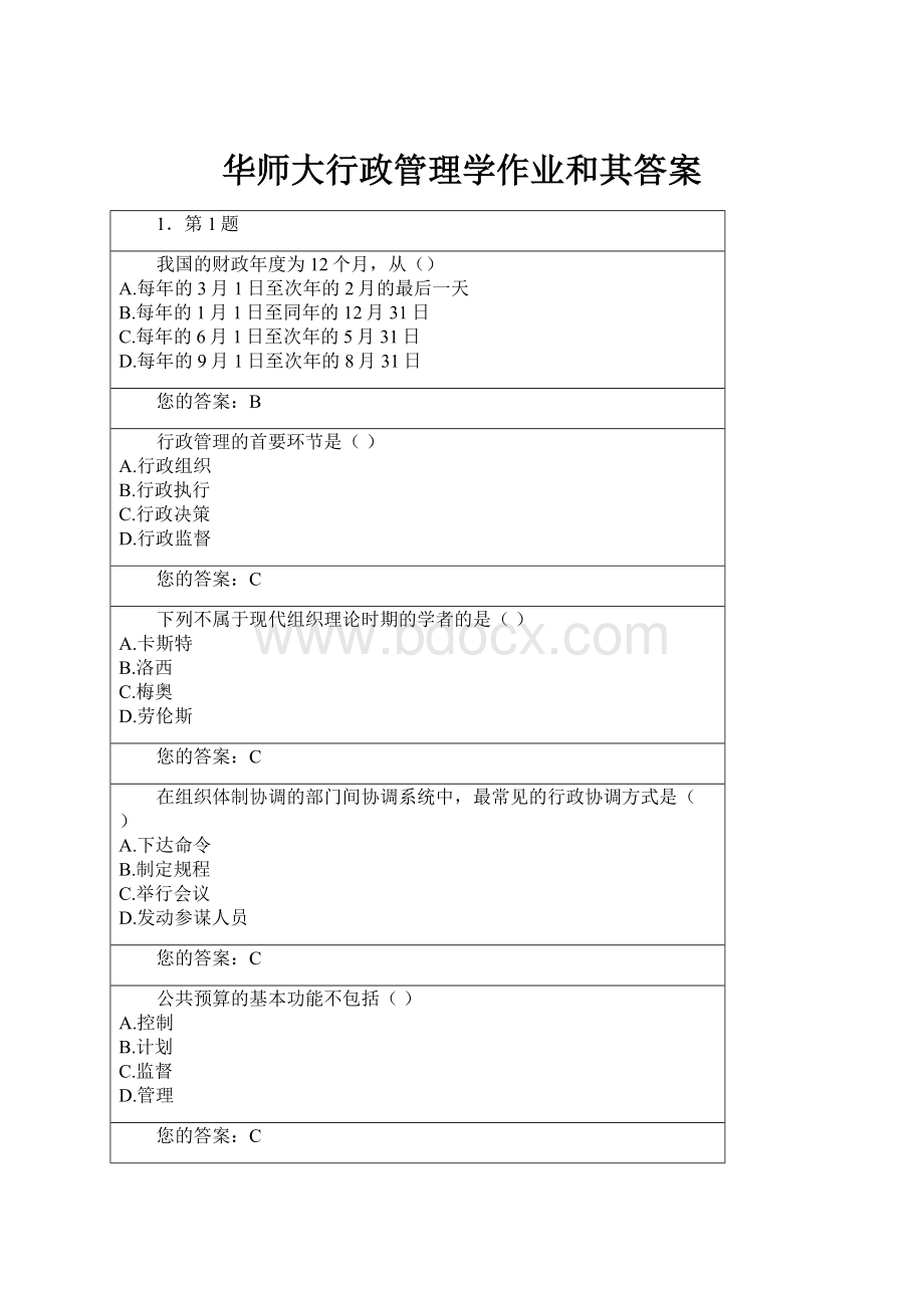 华师大行政管理学作业和其答案.docx_第1页