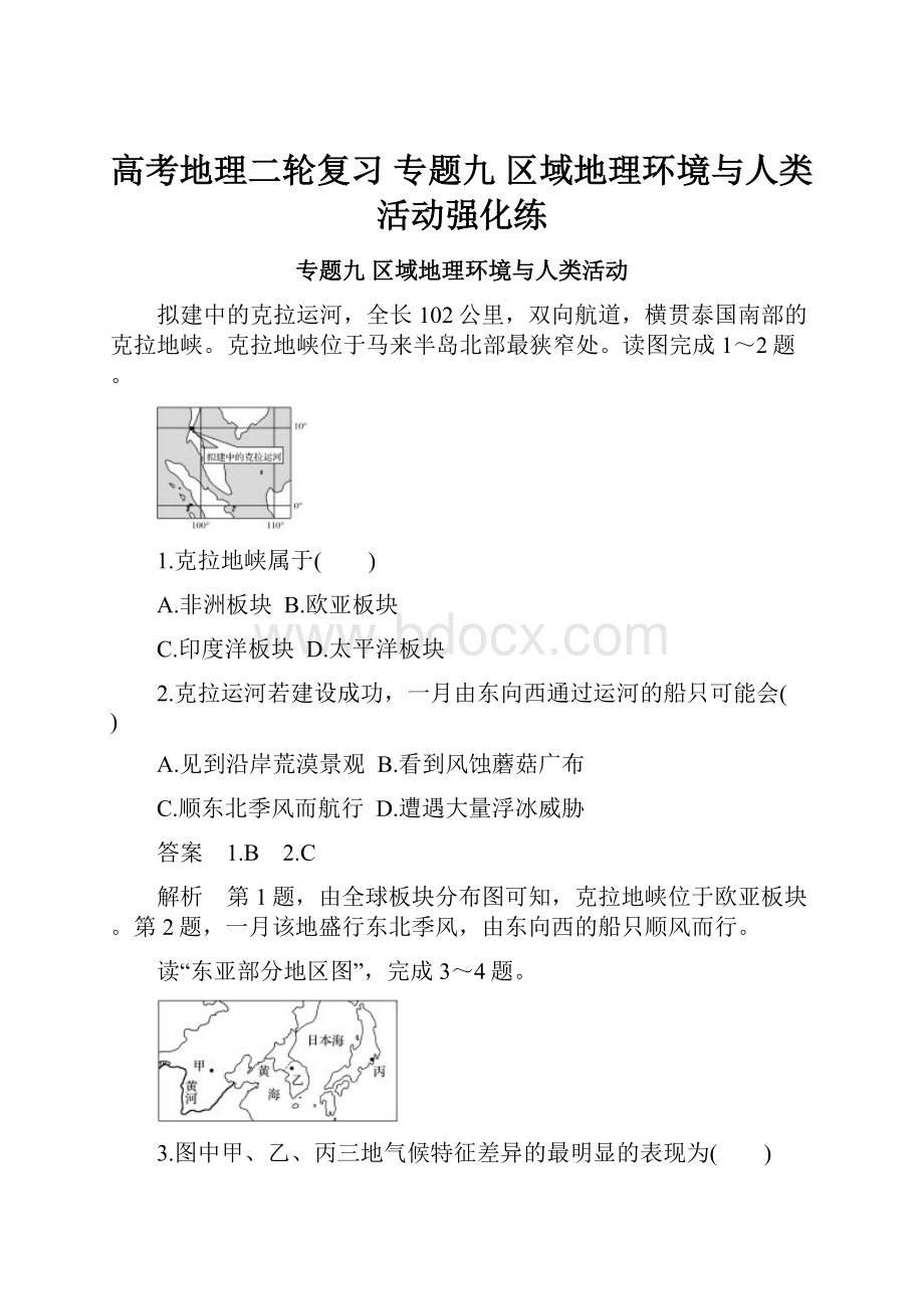 高考地理二轮复习 专题九 区域地理环境与人类活动强化练.docx