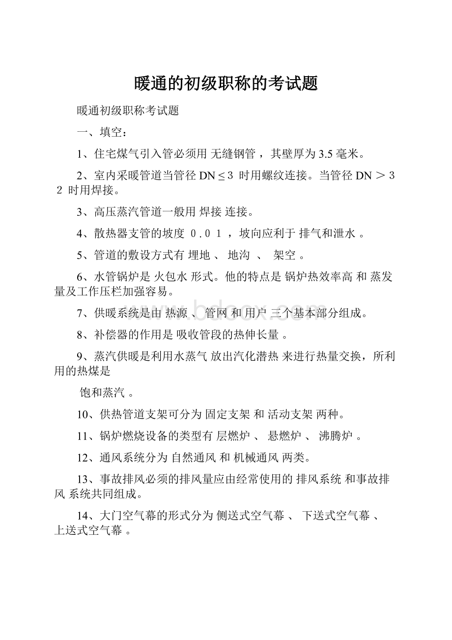 暖通的初级职称的考试题.docx