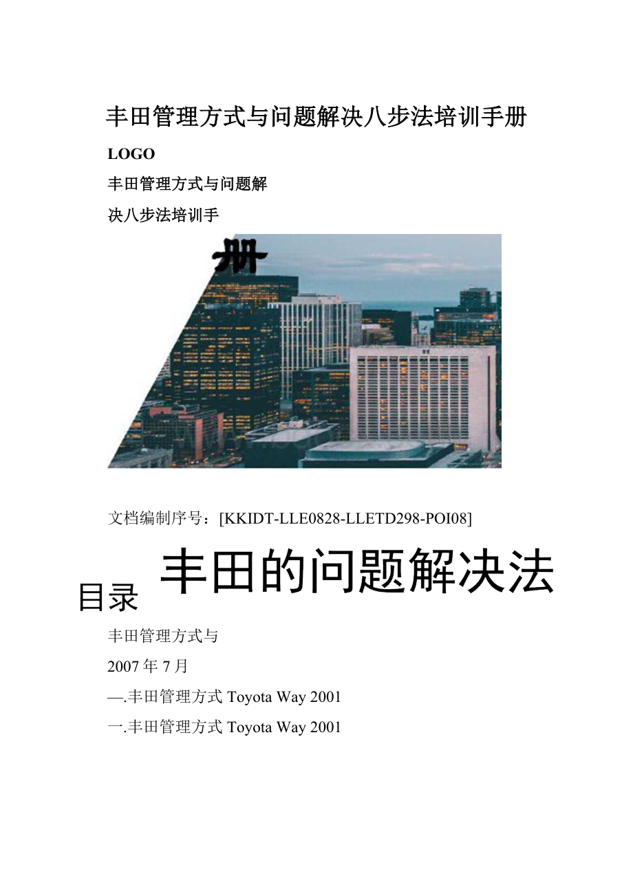 丰田管理方式与问题解决八步法培训手册.docx