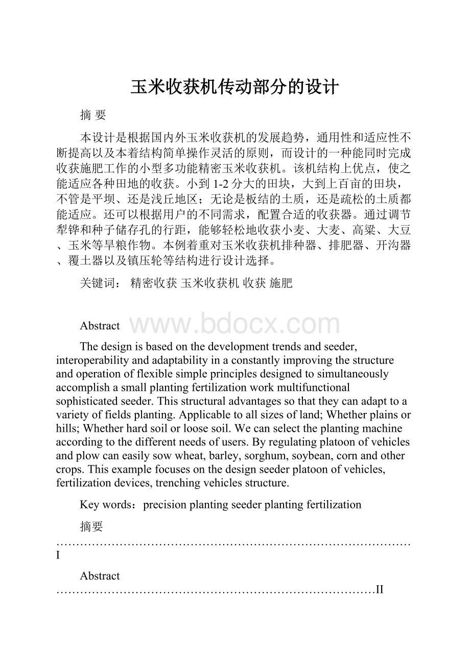 玉米收获机传动部分的设计.docx