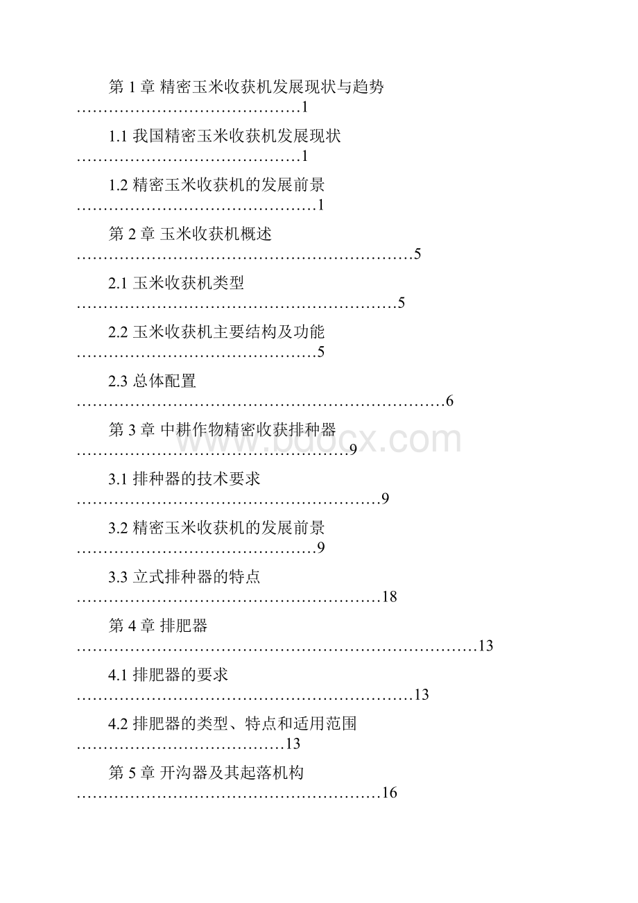 玉米收获机传动部分的设计.docx_第2页