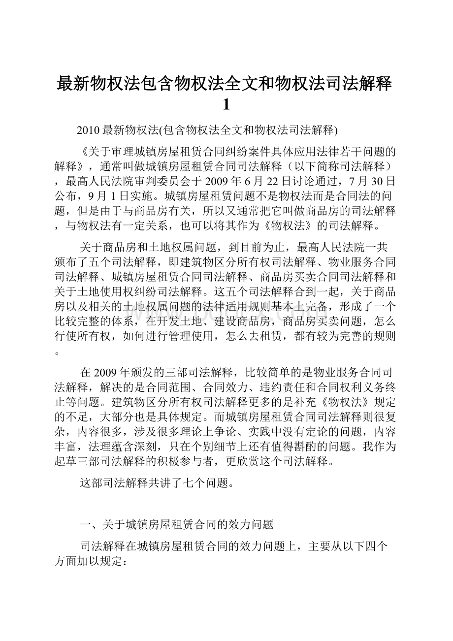 最新物权法包含物权法全文和物权法司法解释1.docx