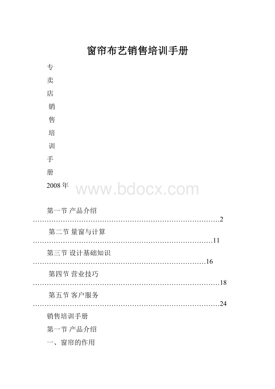 窗帘布艺销售培训手册.docx_第1页