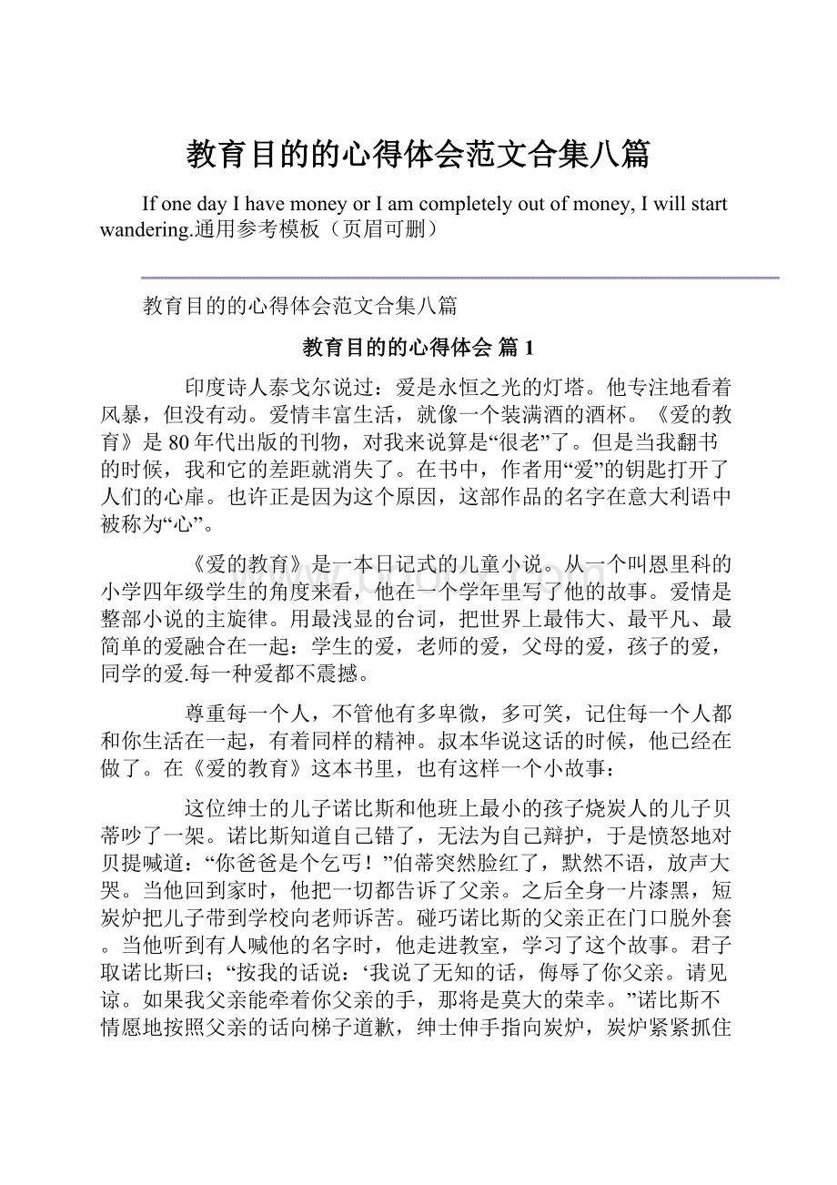 教育目的的心得体会范文合集八篇.docx_第1页