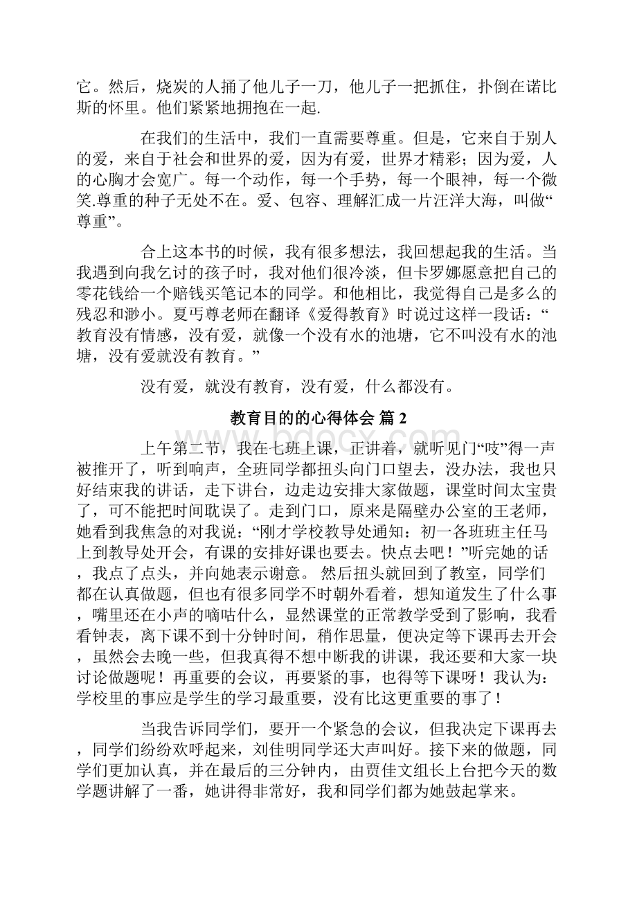 教育目的的心得体会范文合集八篇.docx_第2页