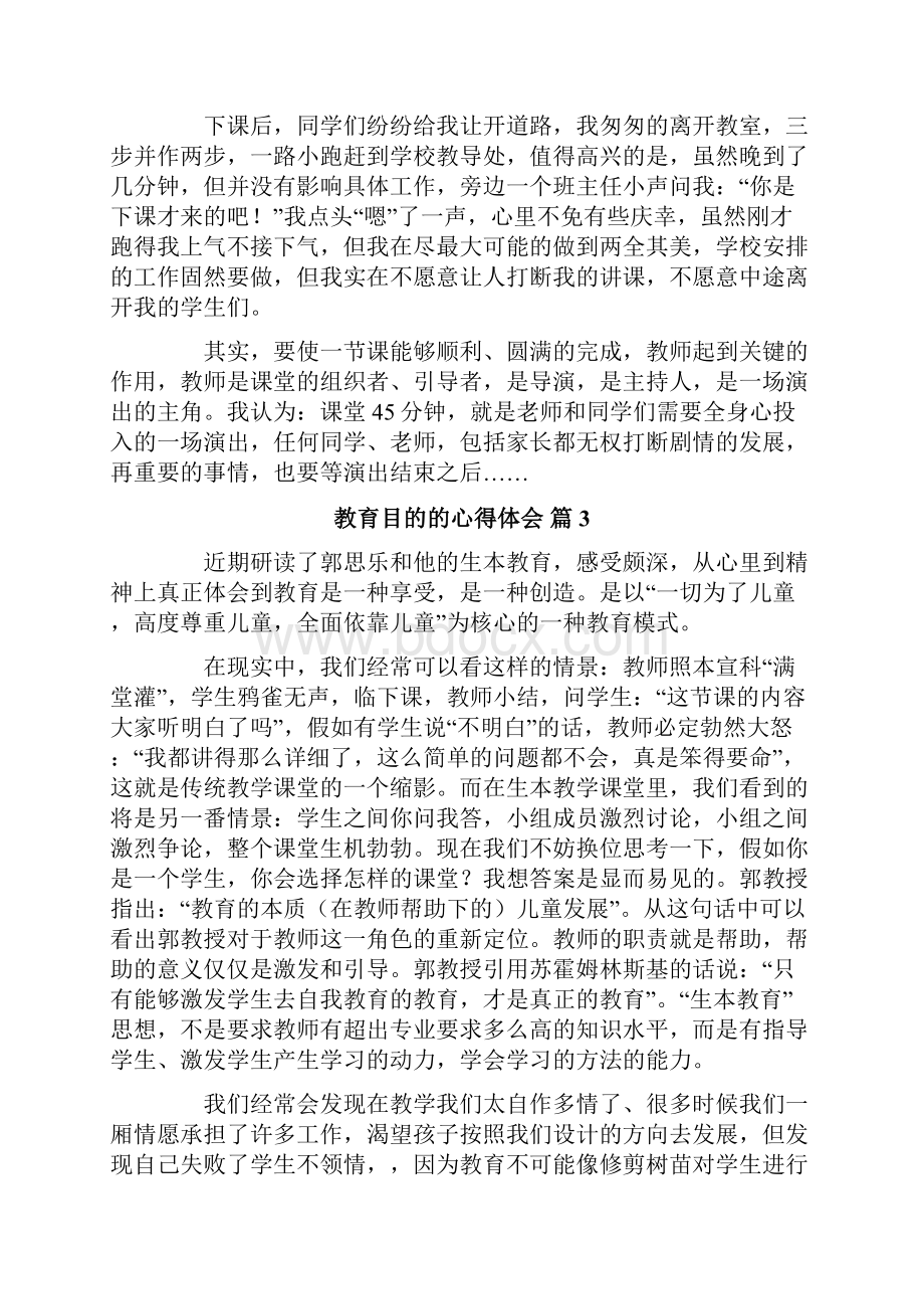 教育目的的心得体会范文合集八篇.docx_第3页