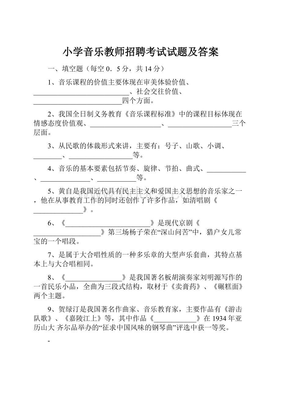 小学音乐教师招聘考试试题及答案.docx