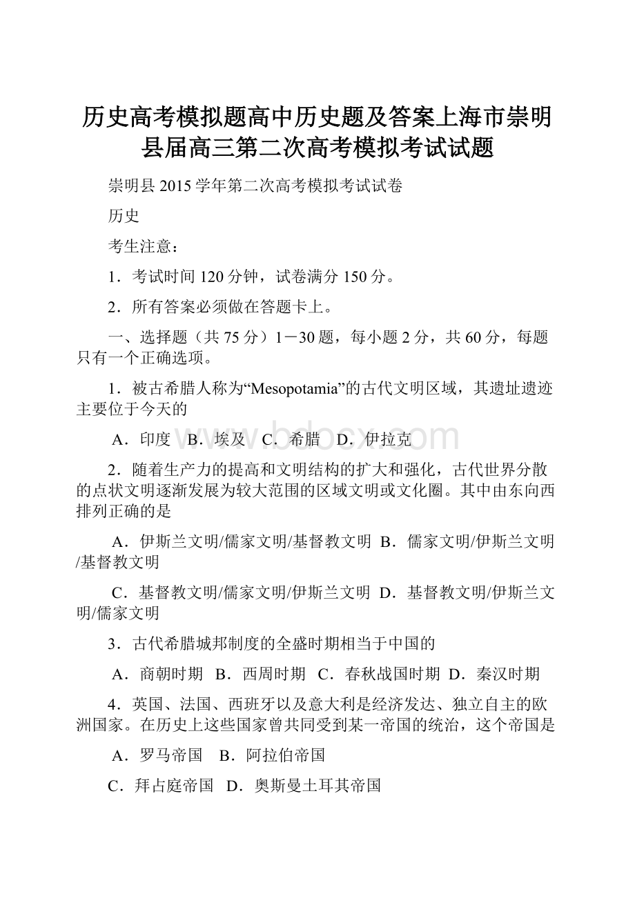 历史高考模拟题高中历史题及答案上海市崇明县届高三第二次高考模拟考试试题.docx