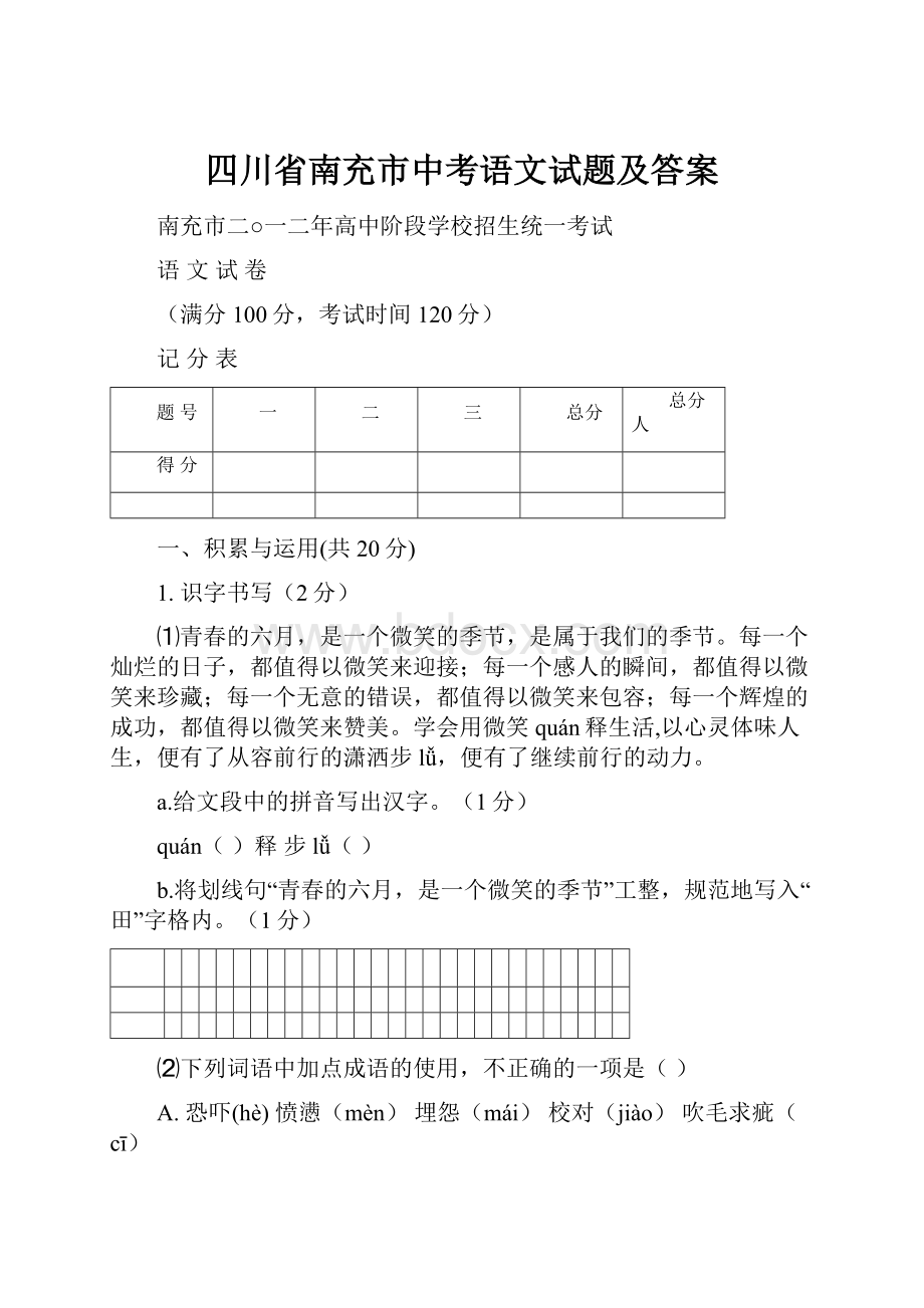 四川省南充市中考语文试题及答案.docx