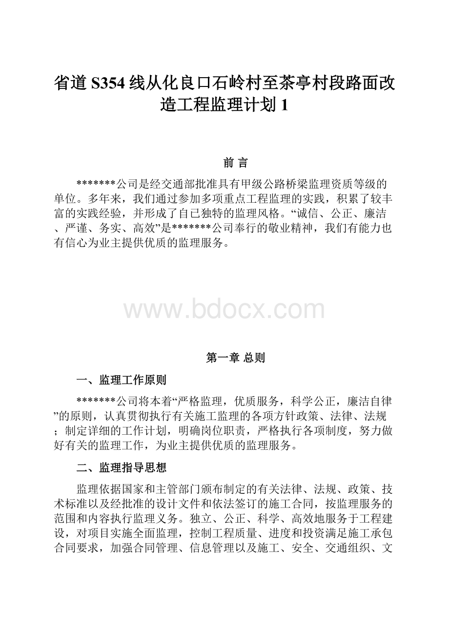 省道S354线从化良口石岭村至茶亭村段路面改造工程监理计划1.docx