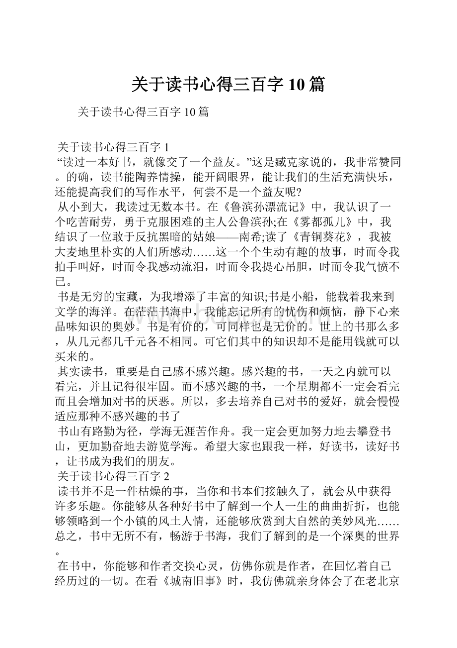 关于读书心得三百字10篇.docx