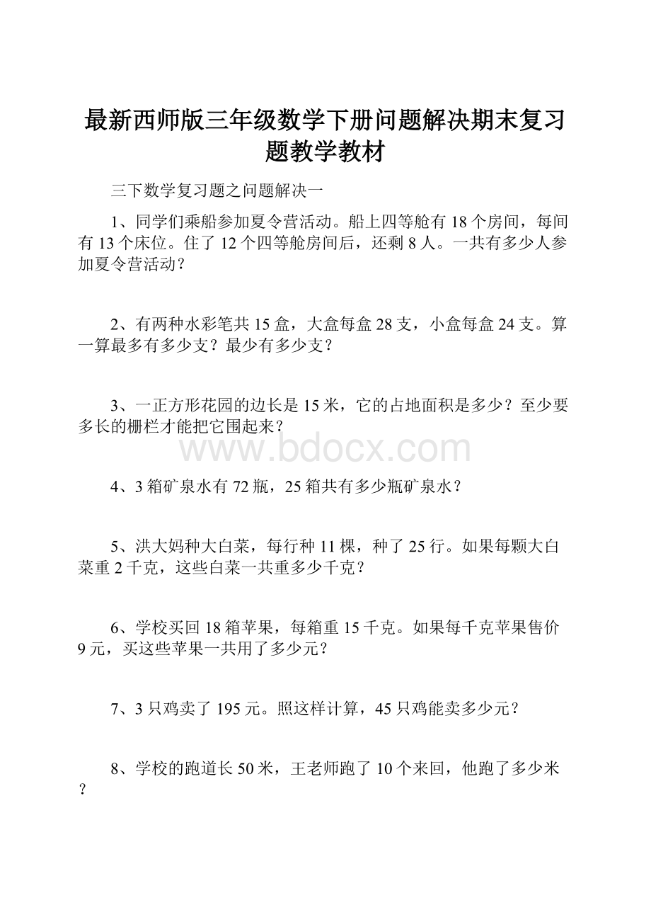 最新西师版三年级数学下册问题解决期末复习题教学教材.docx