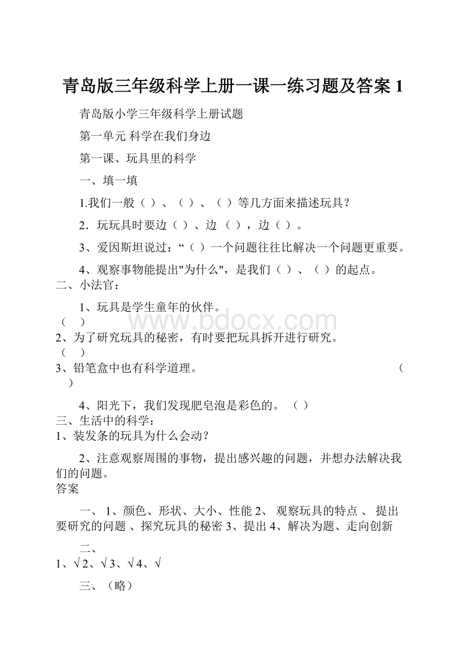 青岛版三年级科学上册一课一练习题及答案1.docx_第1页